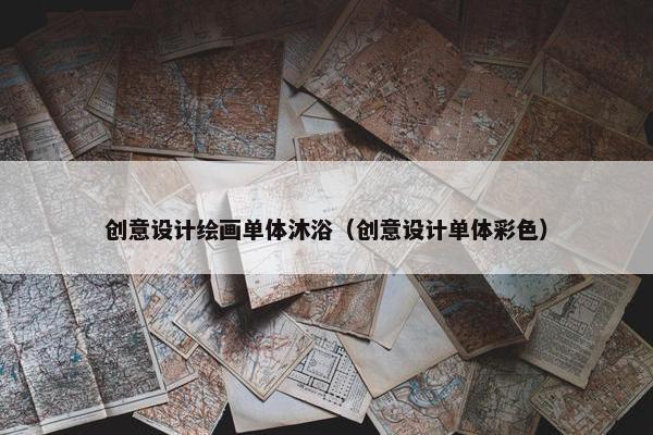 创意设计绘画单体沐浴（创意设计单体彩色）