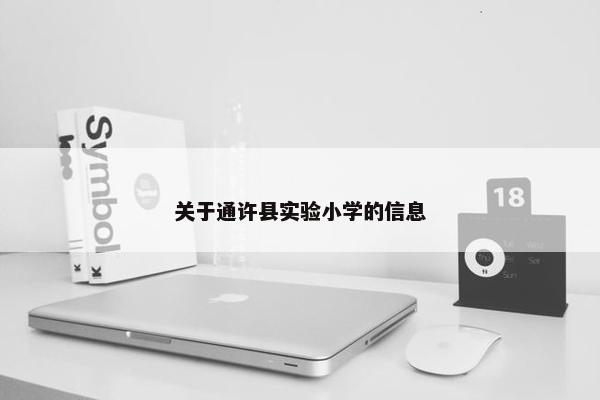 关于通许县实验小学的信息