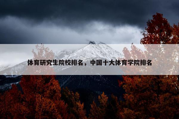体育研究生院校排名，中国十大体育学院排名