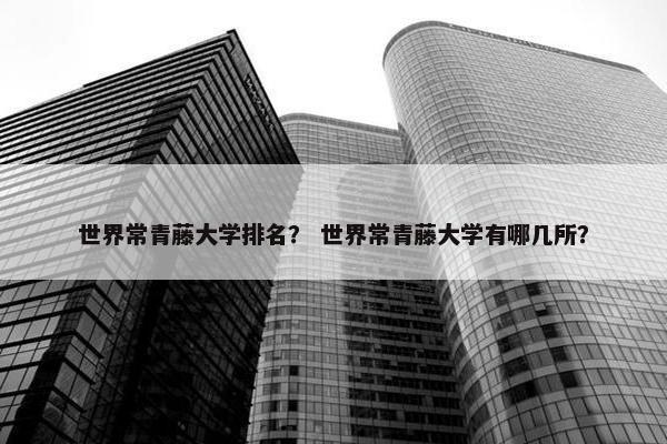 世界常青藤大学排名？ 世界常青藤大学有哪几所？