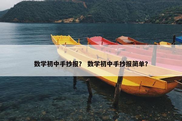 数学初中手抄报？ 数学初中手抄报简单？