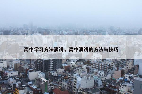 高中学习方法演讲，高中演讲的方法与技巧