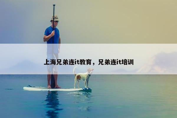 上海兄弟连it教育，兄弟连it培训