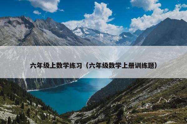 六年级上数学练习（六年级数学上册训练题）