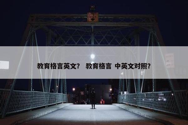 教育格言英文？ 教育格言 中英文对照？