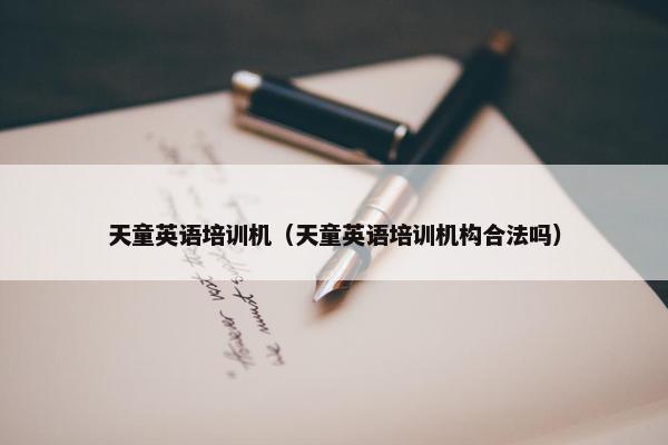 天童英语培训机（天童英语培训机构合法吗）