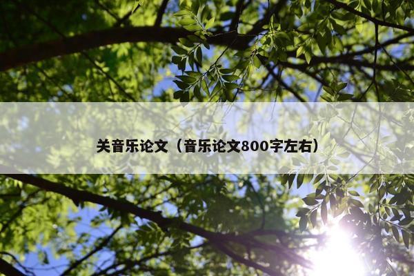 关音乐论文（音乐论文800字左右）