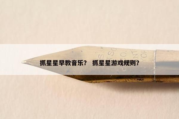 抓星星早教音乐？ 抓星星游戏规则？