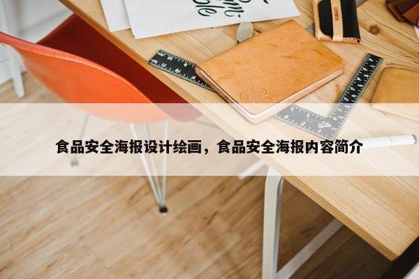 食品安全海报设计绘画，食品安全海报内容简介