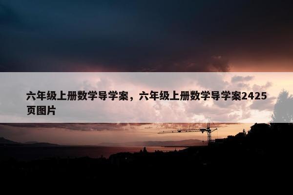 六年级上册数学导学案，六年级上册数学导学案2425页图片