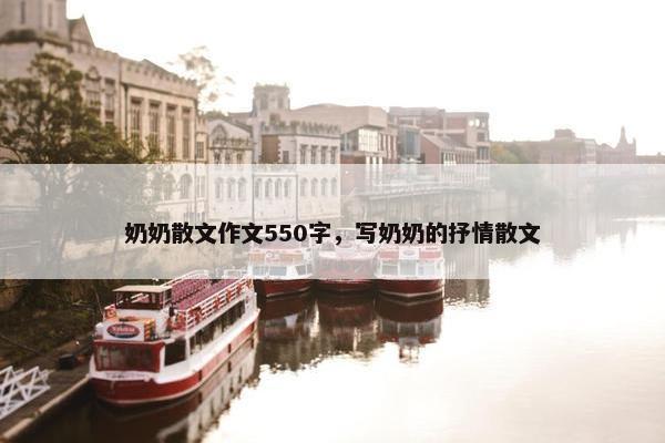 奶奶散文作文550字，写奶奶的抒情散文