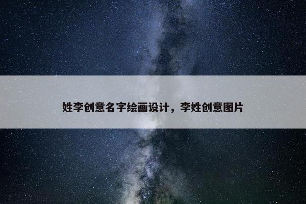 姓李创意名字绘画设计，李姓创意图片