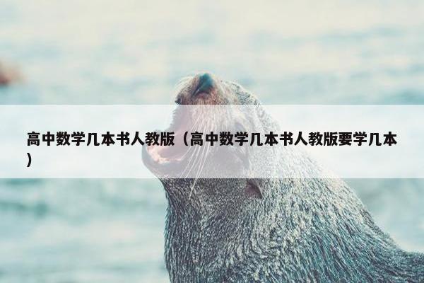 高中数学几本书人教版（高中数学几本书人教版要学几本）