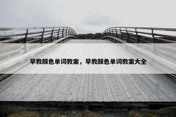 早教颜色单词教案，早教颜色单词教案大全