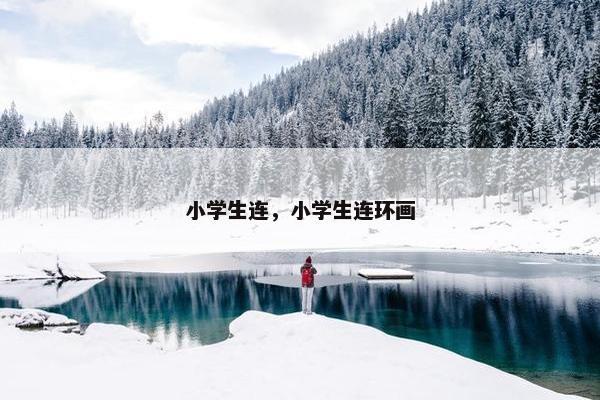 小学生连，小学生连环画