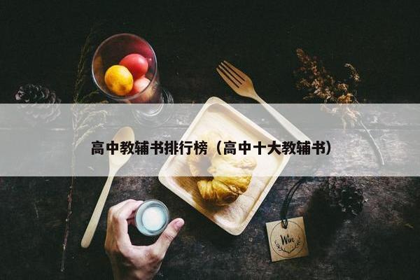 高中教辅书排行榜（高中十大教辅书）