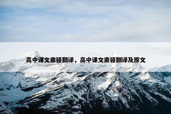 高中课文离骚翻译，高中课文离骚翻译及原文