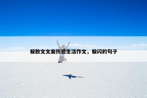 躲散文文案伤感生活作文，躲闪的句子