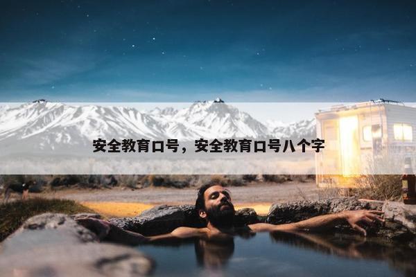 安全教育口号，安全教育口号八个字