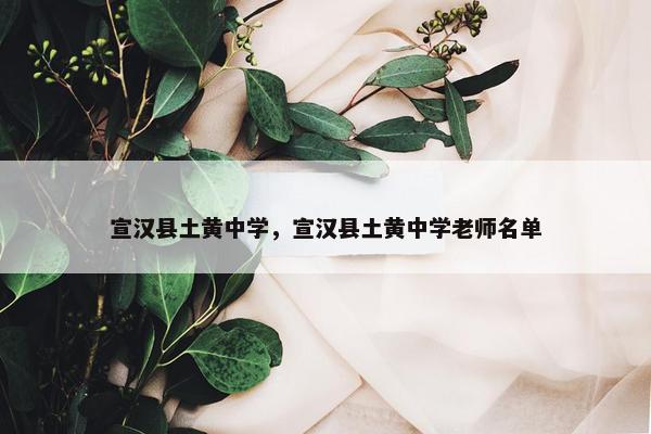 宣汉县土黄中学，宣汉县土黄中学老师名单