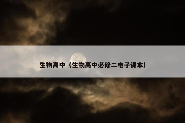 生物高中（生物高中必修二电子课本）