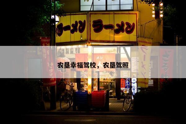 农垦幸福驾校，农垦驾照