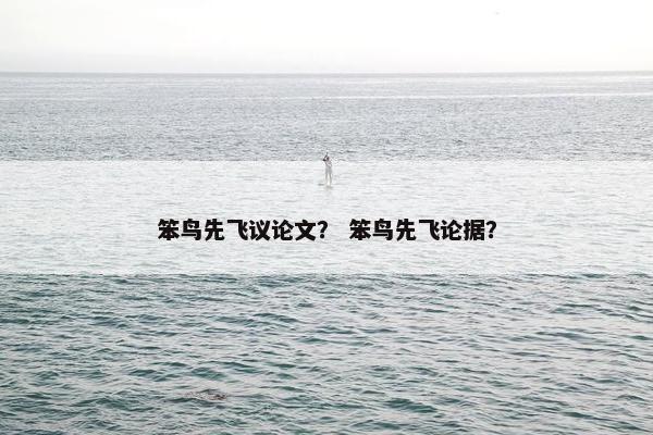 笨鸟先飞议论文？ 笨鸟先飞论据？