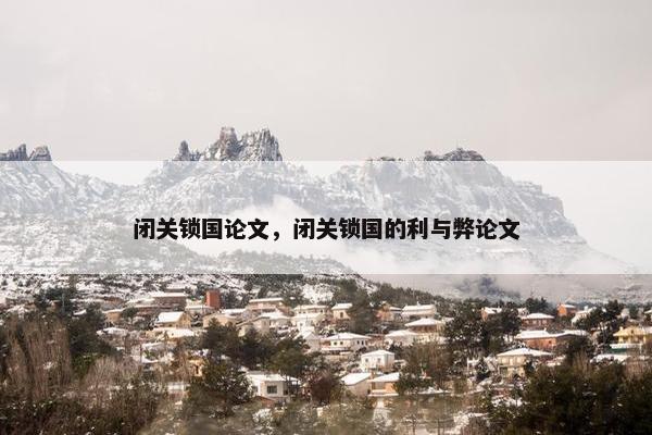 闭关锁国论文，闭关锁国的利与弊论文