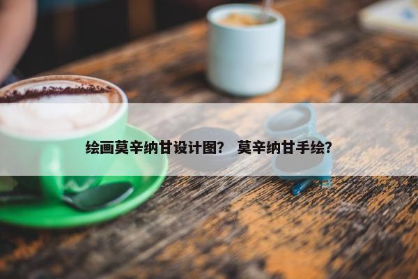 绘画莫辛纳甘设计图？ 莫辛纳甘手绘？