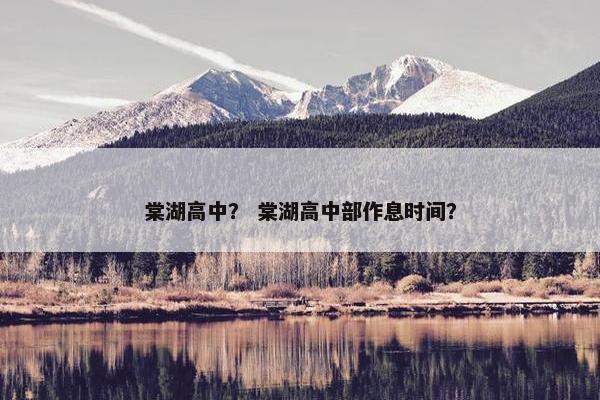 棠湖高中？ 棠湖高中部作息时间？