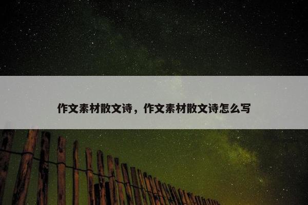 作文素材散文诗，作文素材散文诗怎么写