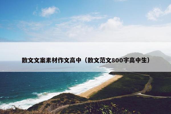 散文文案素材作文高中（散文范文800字高中生）