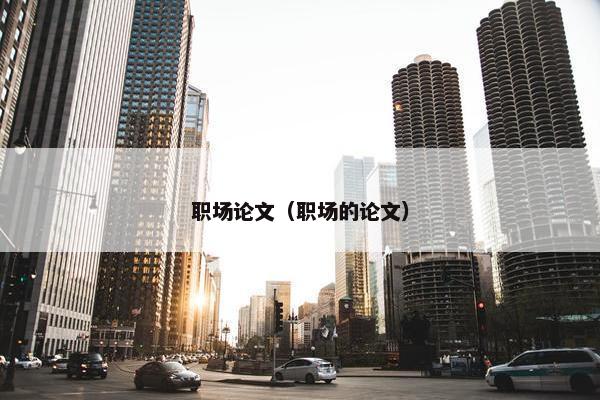职场论文（职场的论文）