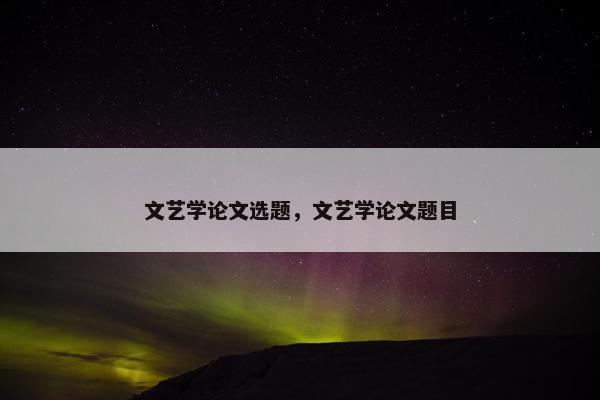 文艺学论文选题，文艺学论文题目