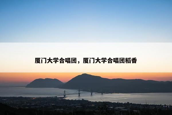 厦门大学合唱团，厦门大学合唱团稻香