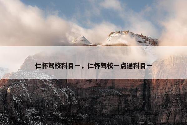 仁怀驾校科目一，仁怀驾校一点通科目一