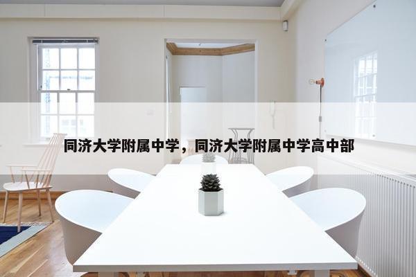 同济大学附属中学，同济大学附属中学高中部