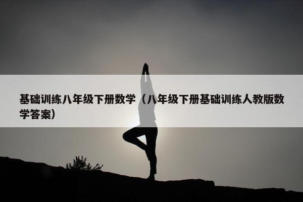 基础训练八年级下册数学（八年级下册基础训练人教版数学答案）