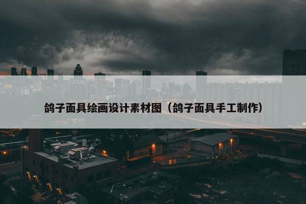 鸽子面具绘画设计素材图（鸽子面具手工制作）