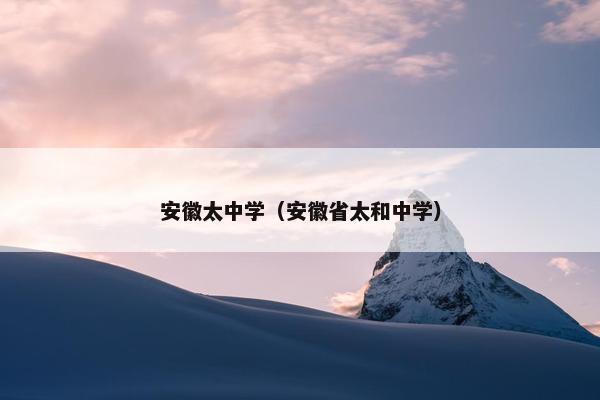 安徽太中学（安徽省太和中学）