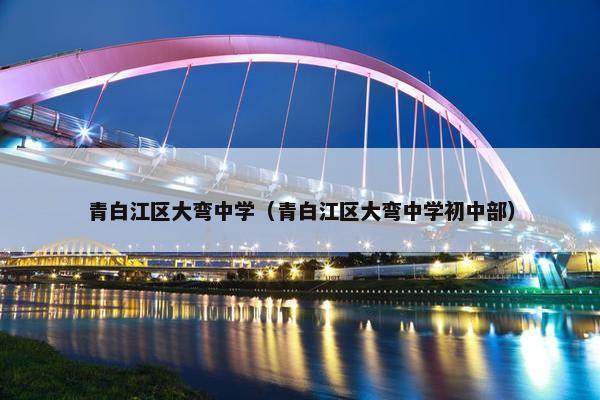 青白江区大弯中学（青白江区大弯中学初中部）