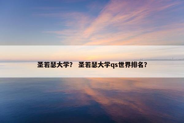 圣若瑟大学？ 圣若瑟大学qs世界排名？