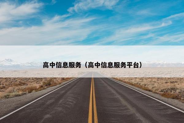 高中信息服务（高中信息服务平台）