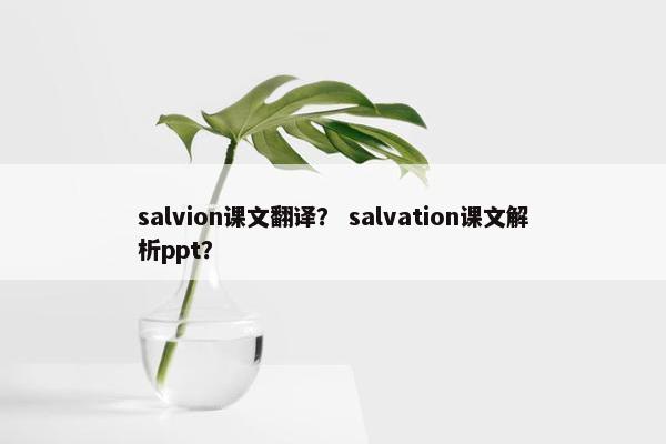 salvion课文翻译？ salvation课文解析ppt？