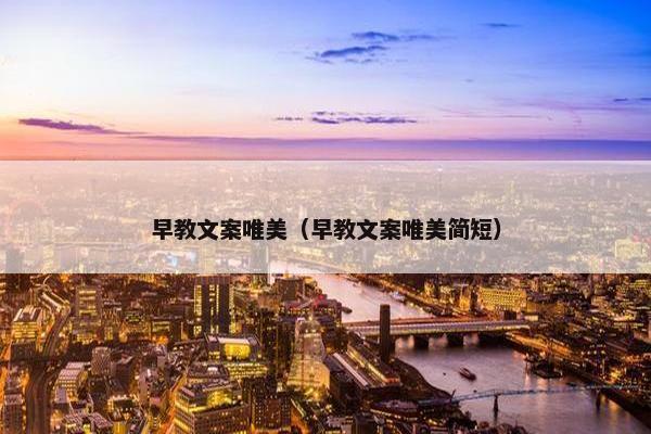 早教文案唯美（早教文案唯美简短）