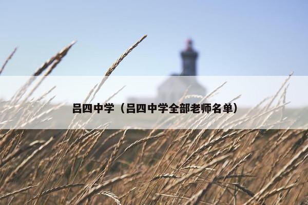 吕四中学（吕四中学全部老师名单）