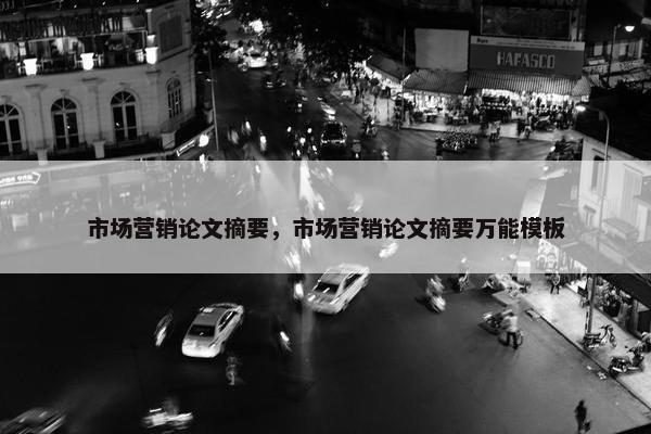 市场营销论文摘要，市场营销论文摘要万能模板