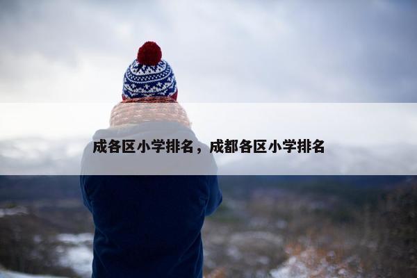 成各区小学排名，成都各区小学排名