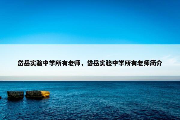岱岳实验中学所有老师，岱岳实验中学所有老师简介