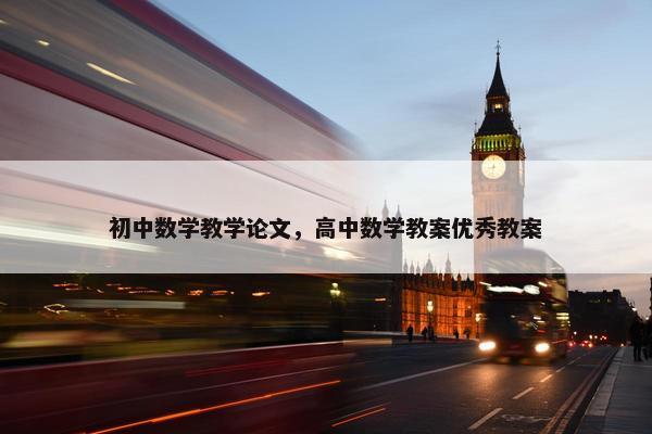 初中数学教学论文，高中数学教案优秀教案